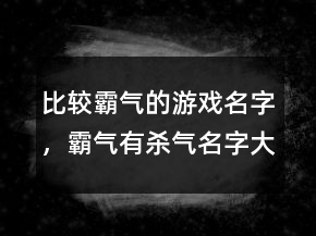 比較霸氣的游戲名字，霸氣有殺氣名字大全238條