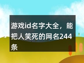 游戲id名字大全，能把人笑死的網(wǎng)名244條