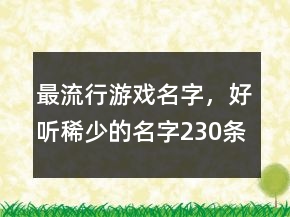最流行游戲名字，好聽稀少的名字230條
