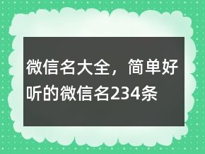 微信名大全，簡(jiǎn)單好聽的微信名234條