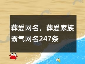 葬愛網(wǎng)名，葬愛家族霸氣網(wǎng)名247條
