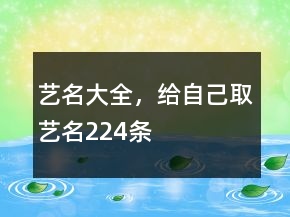 藝名大全，給自己取藝名224條