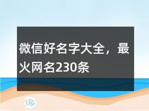 微信好名字大全，最火網名230條
