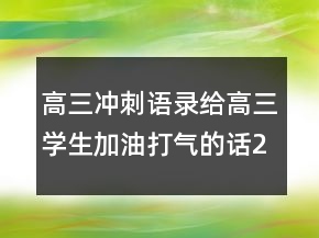 高三沖刺語錄給高三學(xué)生加油打氣的話232條