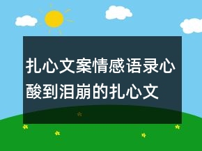 扎心文案情感語錄心酸到淚崩的扎心文案248條