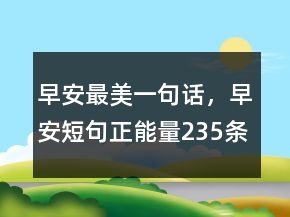 早安最美一句話，早安短句正能量235條