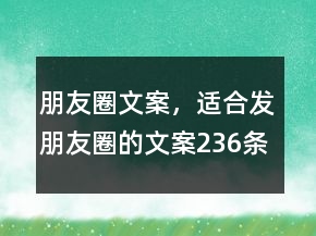 朋友圈文案，適合發(fā)朋友圈的文案236條