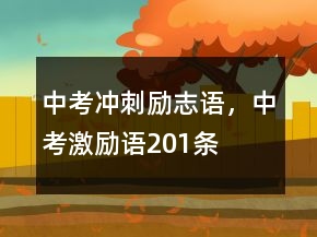 中考沖刺勵志語，中考激勵語201條