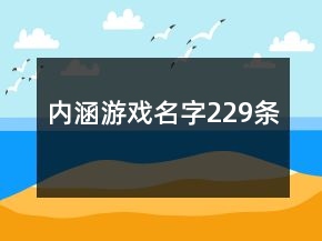 內(nèi)涵游戲名字229條