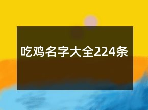 吃雞名字大全224條