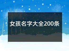 女孩名字大全200條