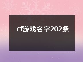 cf游戲名字202條
