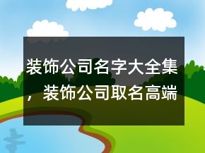 裝飾公司名字大全集，裝飾公司取名高端大氣243條