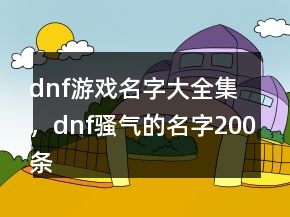 dnf游戲名字大全集，dnf騷氣的名字200條