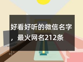 好看好聽的微信名字，最火網(wǎng)名212條