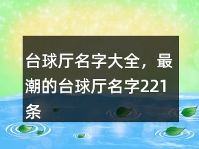 臺球廳名字大全，最潮的臺球廳名字221條