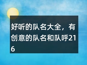 好聽的隊(duì)名大全，有創(chuàng)意的隊(duì)名和隊(duì)呼216條