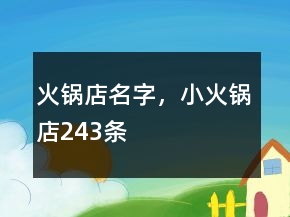 火鍋店名字，小火鍋店243條