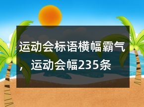 運(yùn)動(dòng)會(huì)標(biāo)語(yǔ)橫幅霸氣，運(yùn)動(dòng)會(huì)幅235條