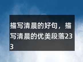 描寫清晨的好句，描寫清晨的優(yōu)美段落233條