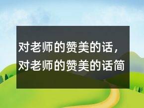 對老師的贊美的話，對老師的贊美的話簡短206條