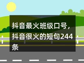 抖音最火班級口號，抖音很火的短句244條