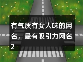 有氣質(zhì)有女人味的網(wǎng)名，最有吸引力網(wǎng)名205條