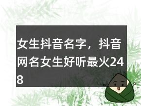 女生抖音名字，抖音網(wǎng)名女生好聽最火248條