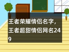 王者榮耀情侶名字，王者超甜情侶網名249條