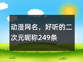 動漫網(wǎng)名，好聽的二次元昵稱249條