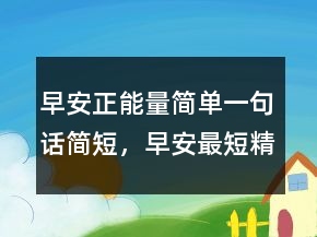 早安正能量簡單一句話簡短，早安最短精句220條