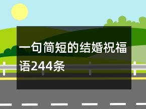 一句簡短的結婚祝福語244條