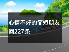 心情不好的簡短朋友圈227條