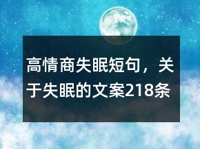 高情商失眠短句，關(guān)于失眠的文案218條