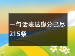 一句話表達(dá)緣分已盡215條