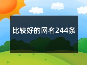 比較好的網(wǎng)名244條