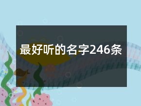最好聽的名字246條