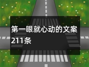 第一眼就心動的文案211條