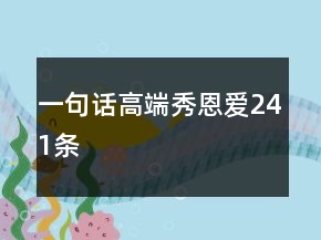 一句話高端秀恩愛241條