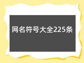 網(wǎng)名符號(hào)大全225條