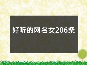 好聽的網(wǎng)名女206條