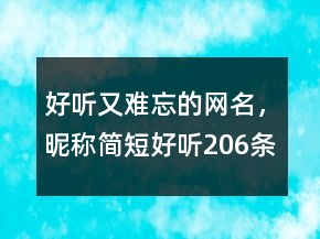 好聽又難忘的網(wǎng)名，昵稱簡短好聽206條