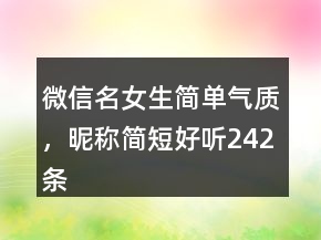 微信名女生簡單氣質(zhì)，昵稱簡短好聽242條