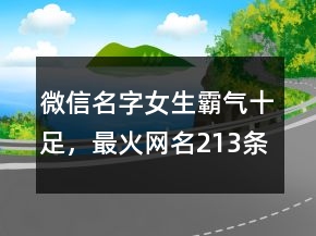 微信名字女生霸氣十足，最火網(wǎng)名213條