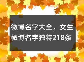 微博名字大全，女生微博名字獨(dú)特218條