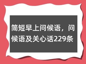 簡(jiǎn)短早上問候語，問候語及關(guān)心話229條