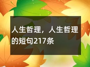 人生哲理，人生哲理的短句217條