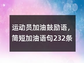 運動員加油鼓勵語，簡短加油語句232條