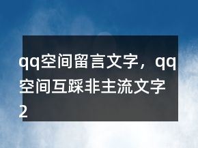 qq空間留言文字，qq空間互踩非主流文字205條