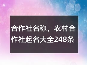 合作社名稱，農(nóng)村合作社起名大全248條